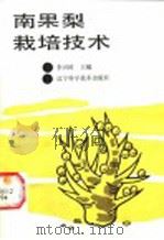 南果梨栽培技术   1992  PDF电子版封面  7538112820  李兴时主编 