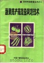 蔬菜高产高效益栽培技术（1993 PDF版）