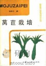 莴苣栽培（1988 PDF版）