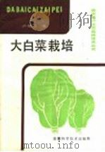 大白菜栽培（1987 PDF版）
