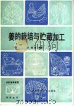 姜的栽培与贮藏加工   1986  PDF电子版封面  16298·228  周裕荣编著 