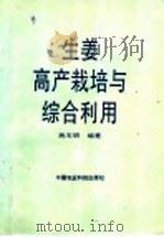 生姜高产栽培与综合利用（1994 PDF版）