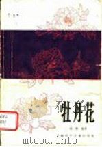 牡丹花   1989  PDF电子版封面  7532311147  喻衡编著 