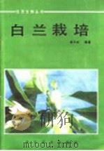 白兰栽培   1987  PDF电子版封面  16051·1142  林天木编著 