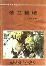 依兰栽培   1987  PDF电子版封面  16051·1143  陈沛扬编著 