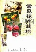 常见花卉栽培   1983  PDF电子版封面  7535201032  武汉市园林局编 