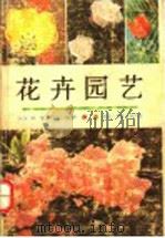 花卉园艺   1988  PDF电子版封面  7536404794  袁肇富，安曼莉编著 