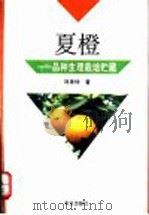 夏橙  品种  生理  栽培  贮藏（1993 PDF版）
