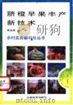 脐橙早果丰产新技术   1993  PDF电子版封面  7530917668  吴金虎，段广泽编著 