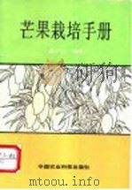芒果栽培手册   1994  PDF电子版封面  7800266451  苗平生编著 