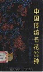 中国传统名花22种   1986  PDF电子版封面  7077·3072  《园林》编辑部编 
