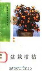 盆栽柑桔   1988  PDF电子版封面  7537500444  梁元冈，邱似德编著 