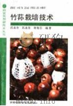 竹荪栽培技术   1992  PDF电子版封面  7533708180  沈业寿等编著 