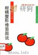 柑橘整形修剪图说（1992 PDF版）