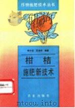 柑桔施肥新技术   1993  PDF电子版封面  7109030342  俞立达，石学根编著 