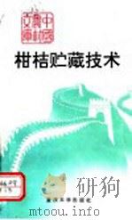 柑桔贮藏技术   1992  PDF电子版封面  7562403988  张瑞宇，鲜宗广编著 