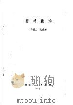 柑桔栽培   1987  PDF电子版封面  16115·404  许猛义，吴秀媚编 
