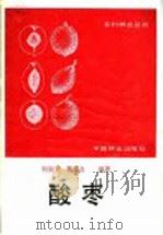 酸枣   1987  PDF电子版封面  7503800224  靳淑英，魏英占编著 