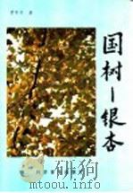 国树银杏   1994  PDF电子版封面  7110031799  曹季贤著 