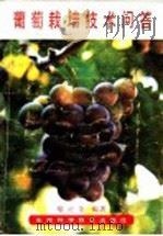 葡萄栽培技术问答（1988 PDF版）