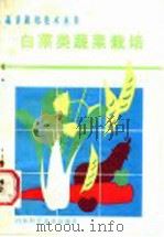 白菜类蔬菜栽培   1985  PDF电子版封面  7533101200  何启伟编著 