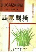 韭菜栽培   1991  PDF电子版封面  7533706609  唐述文，吴德胜编 