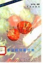 番茄栽培新技术   1993  PDF电子版封面  710903057X  曲丰金编著 