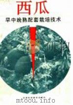 西瓜早中晚熟配套栽培技术（1992 PDF版）