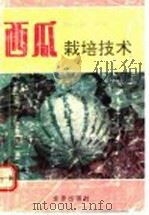 西瓜栽培技术   1992  PDF电子版封面  7800224449  王坚，蒋有条编著 
