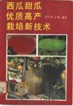 西瓜、甜瓜优质高产栽培新技术   1993  PDF电子版封面  750231833X  徐玉珍，江燕编著 