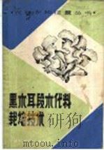 黑木耳段木代料栽培技术   1989  PDF电子版封面  7534506077  姚文瑞编 