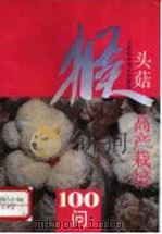 猴头菇高产栽培100问   1993  PDF电子版封面  7534515963  高文豹编著 