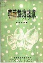 草菇栽培技术   1986  PDF电子版封面  16446·6  杨景芸编著 