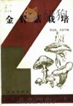 金针菇栽培   1988  PDF电子版封面  7109007006  董宜勋，奚家华编 