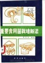 重要食用菌栽培新法   1985  PDF电子版封面  753661988X  彭洪光编著 