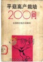 平菇高产栽培200问   1989  PDF电子版封面  7534507138  刘崇汉编著 