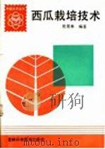 西瓜栽培技术（1986 PDF版）