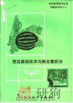 西瓜栽培与病虫害防治（1993 PDF版）