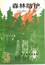 森林防护   1992  PDF电子版封面  7110024768  郭秀珍等编著 