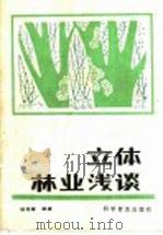 立体林业浅谈   1986  PDF电子版封面  16051·1111  徐荣章编著 