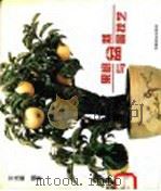 果树盆栽与盆景技艺（1995 PDF版）