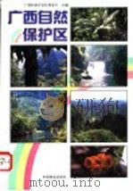 广西自然保护区   1993  PDF电子版封面  7503810653  广西壮族自治区林业厅主编 