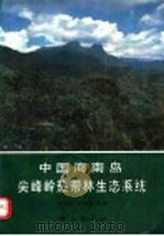 中国海南岛尖峰岭热带林生态系统（1991 PDF版）
