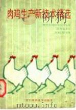 肉鸡生产新技术精选   1988  PDF电子版封面  7538105603  韩书祥等编 