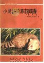 小灵猫饲养与取香（1987 PDF版）