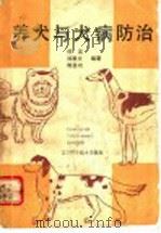 养犬与犬病防治   1992  PDF电子版封面  7538112782  何英等编著 