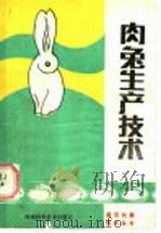 肉兔生产技术（1987 PDF版）