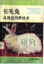 长毛兔高效益饲养技术（1995 PDF版）