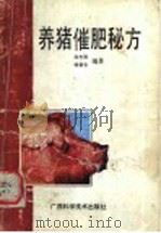 养猪催肥秘方   1991  PDF电子版封面  7805654557  翁志强，杨慧芳编著 