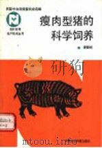 瘦肉型猪的科学饲养   1992  PDF电子版封面  780026291X  谢勤婉编著 